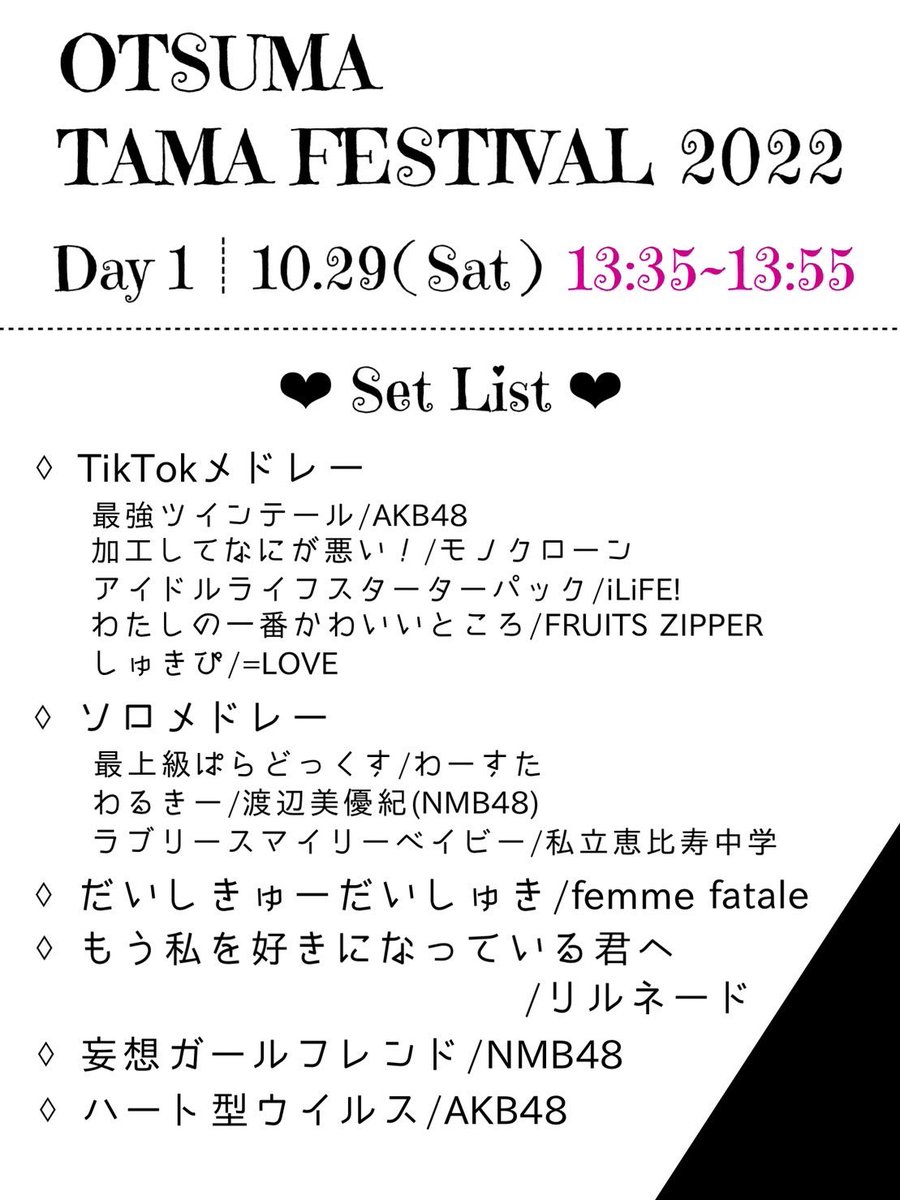 karedoku's tweet photo. ─ お知らせ ─

【改訂版】
10月29日(土), 10月30日(日)大妻多摩祭に出演させて頂くことになりました◌ ͙❁˚
セットリスト・出演メンバーは以下の通りです🖤

🥀マスク着用必須、声出しNG
🥀出演時間が2日間で異なりますのでお気をつけくださいませ https://t.co/25y0qFy387