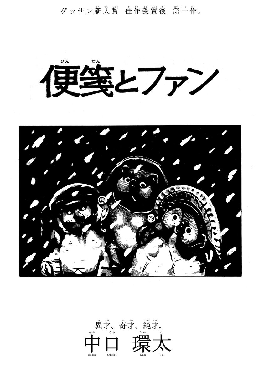wabuto2018's tweet photo. 【告知】
10/12発売の『ゲッサン』11月号に中口の読切漫画(38頁！)が載っております。題は「便箋とファン」。
いわゆるデビュー作といふものです。

中口とかその知り合いとか、右京区も左京区も出てきます。

皆さまのご感想、お聞かせ頂けますとうれしいです。
なにとぞ、なにとぞ、何卒
＃ゲッサン https://t.co/wTbCsQNSiR