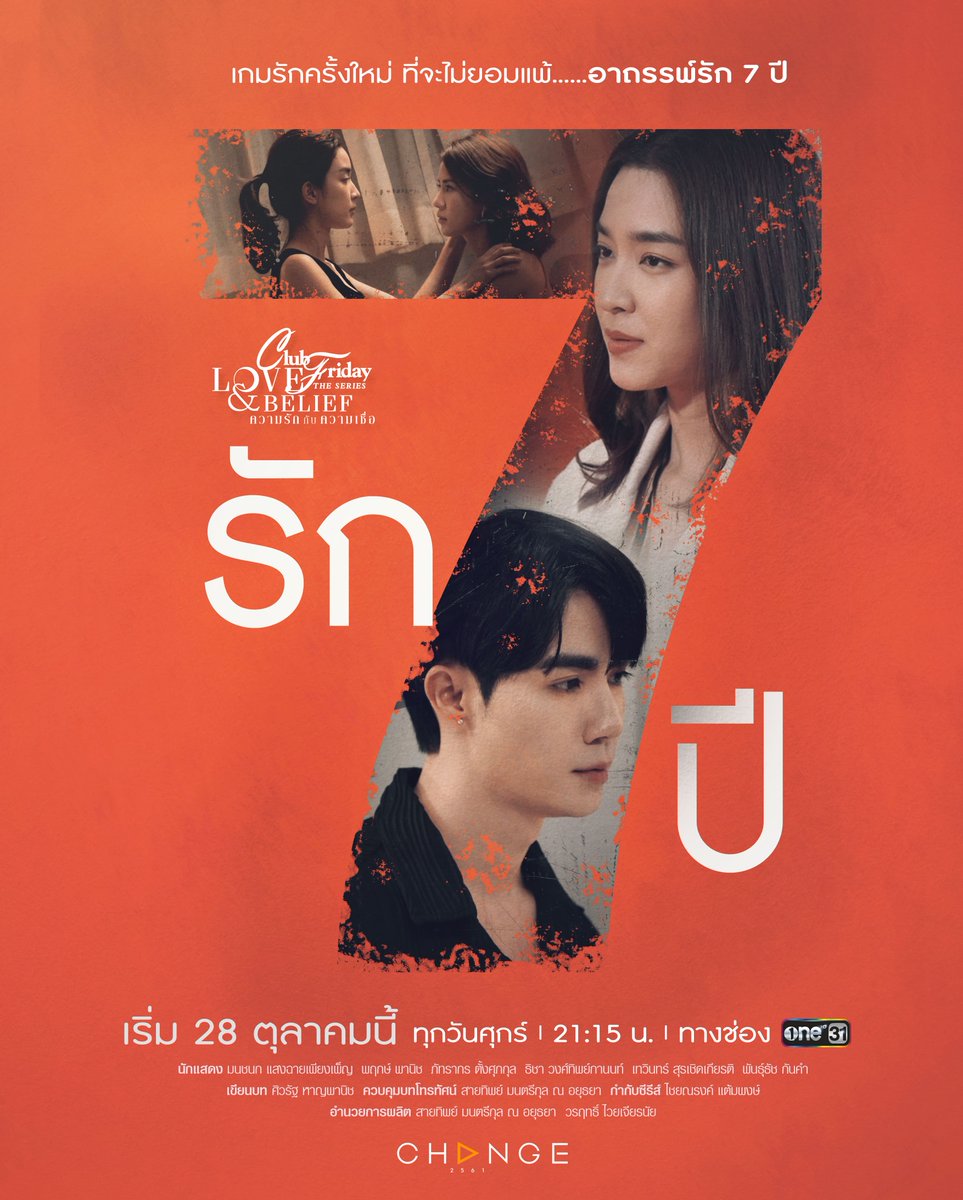 change2561's tweet photo. เมื่อรักครั้งนี้มีลูกเล่น พวกเขาจะต้าน “อาถรรพ์เลข 7” ได้จริงมั้ย?
#รัก7ปี เริ่มตอนแรก 28 ตุลาคมนี้! เวลา 21.15 น. #ช่องวัน31

#รัก7ปี
#LoveAndBeliefความรักกับความเชื่อ 
#ClubFridayTheSeries #คลับฟรายเดย์เดอะซีรีส์
ทุกวันศุกร์ เวลา 21.15 น. #ช่องวัน31
#CHANGE2561 
#ZeePurk https://t.co/cycymErWUe