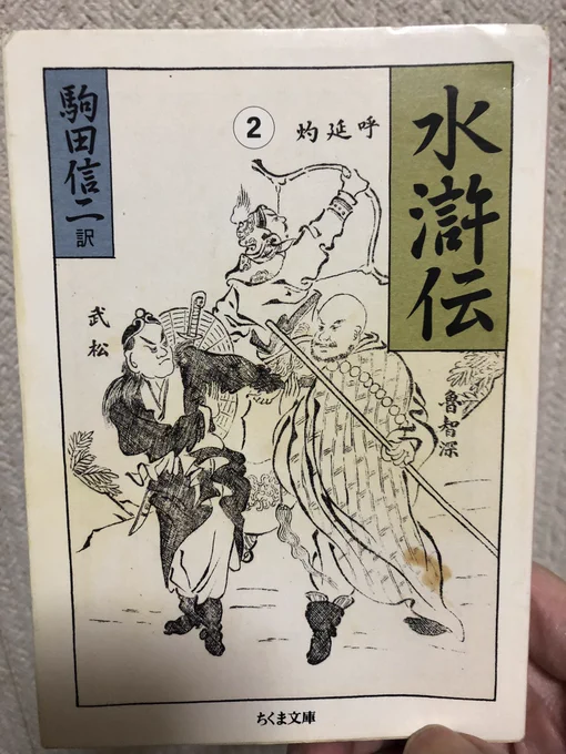 水滸伝?呼延灼?私が読んでいたのはこれかな…