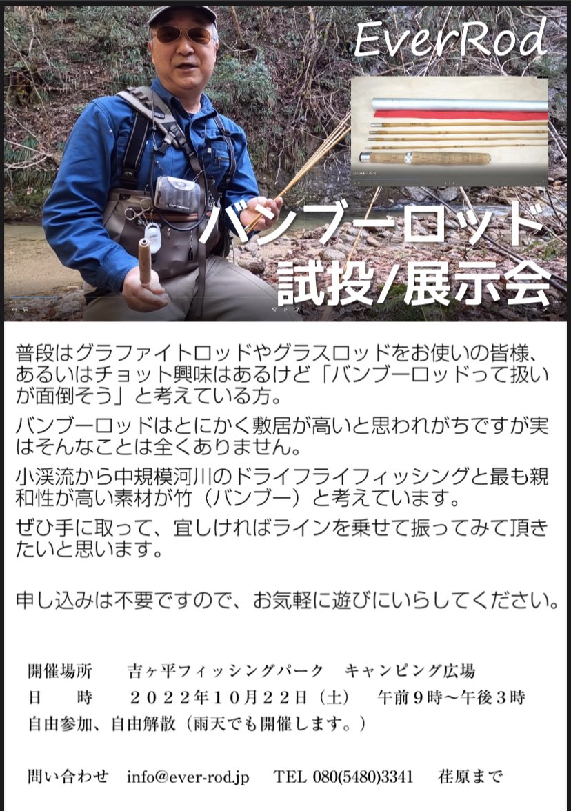 nffsjj's tweet photo. 10/22EverRodの試投会が吉ヶ平フィッシングパークで行われます。またハンドクラフト展にも参加し、私は14日と16日に店番として参加しますのでよろしくお願い申し上げます😄 #flyfishing #フライフィッシング #everrod #bamboorod #bambooflyrod https://t.co/VaEaG5Ejgu