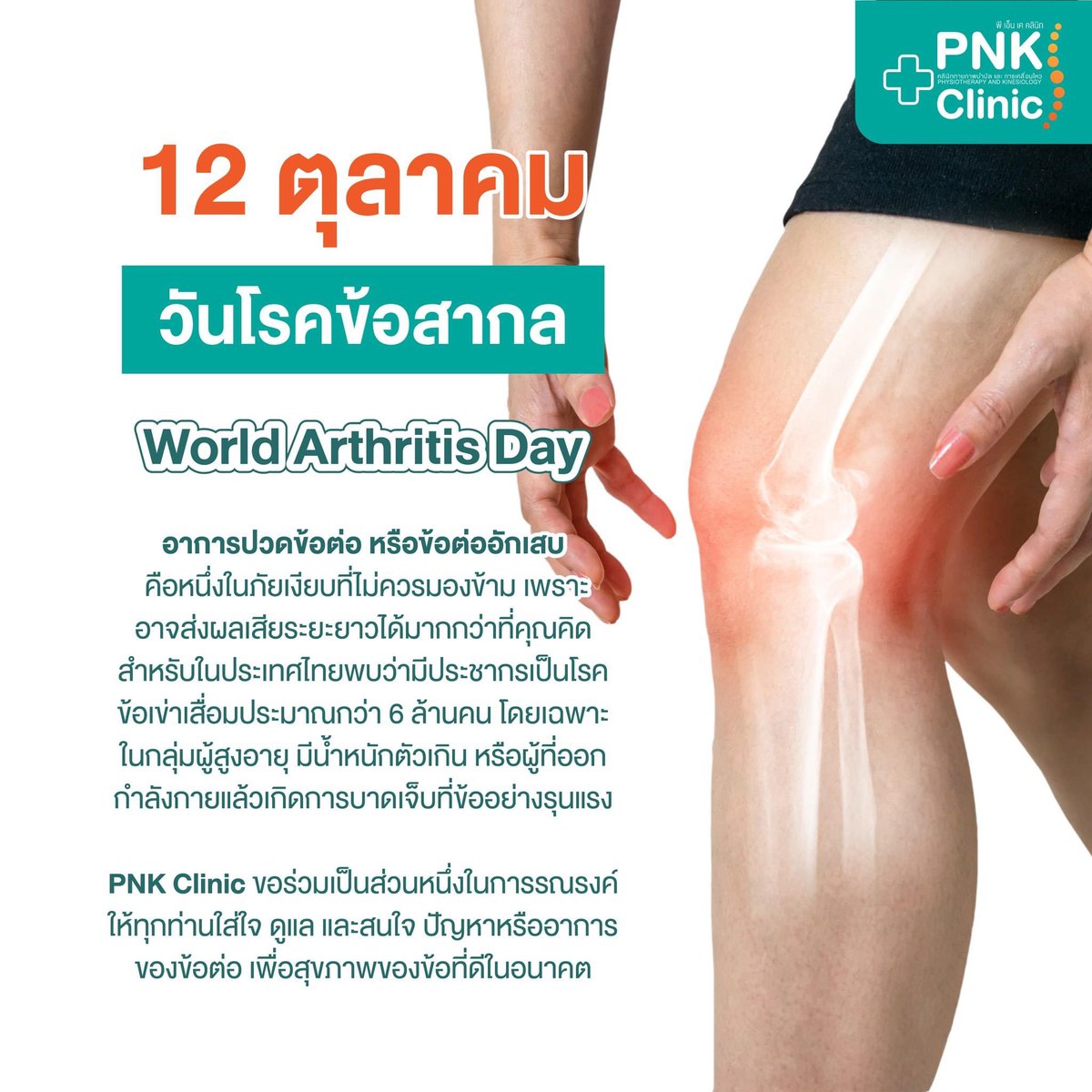 #WorldArthritisDay2022