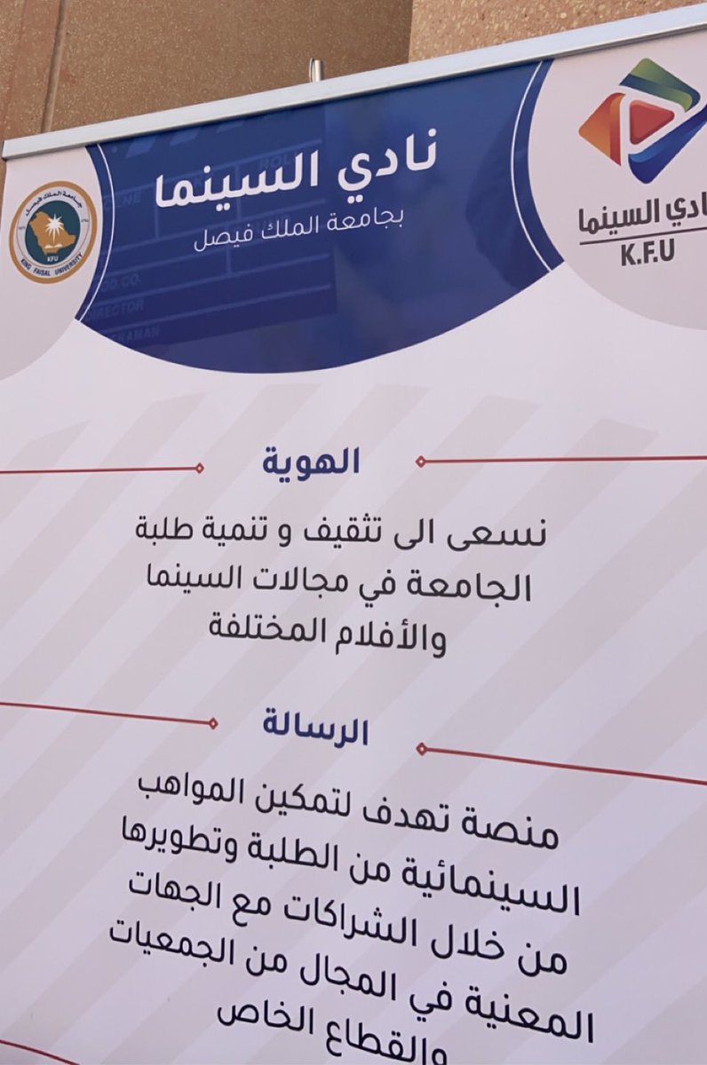 qasimtv's tweet photo. النوادي الطلابية في الجامعات ؛ بداخلها تتولد المواهب و تخلق الأجواء و تصنع فرص متنوعه .
اليوم يدشن #نادي_السينما في #جامعة_الملك_فيصل ليكون منصة للتعبير و مسانداً للأندية المميزة في الجامعة.
شكراً لكل الجهود من الطلبة و بإشرف الدكتور عبدالرحمن الغنام @abdulrahghannam
@cm_kfu https://t.co/Vzkk54e3iO