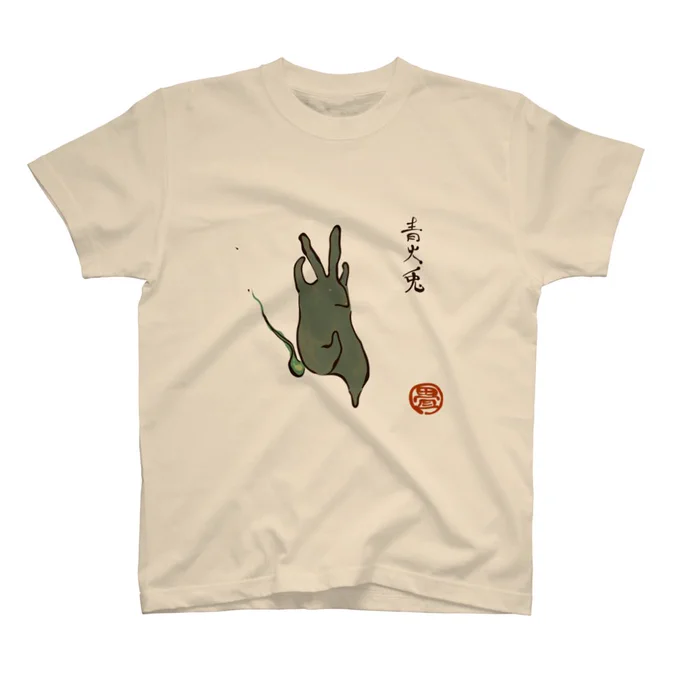 妖怪「青火兎」のシャツ、パーカーを登録しました。 