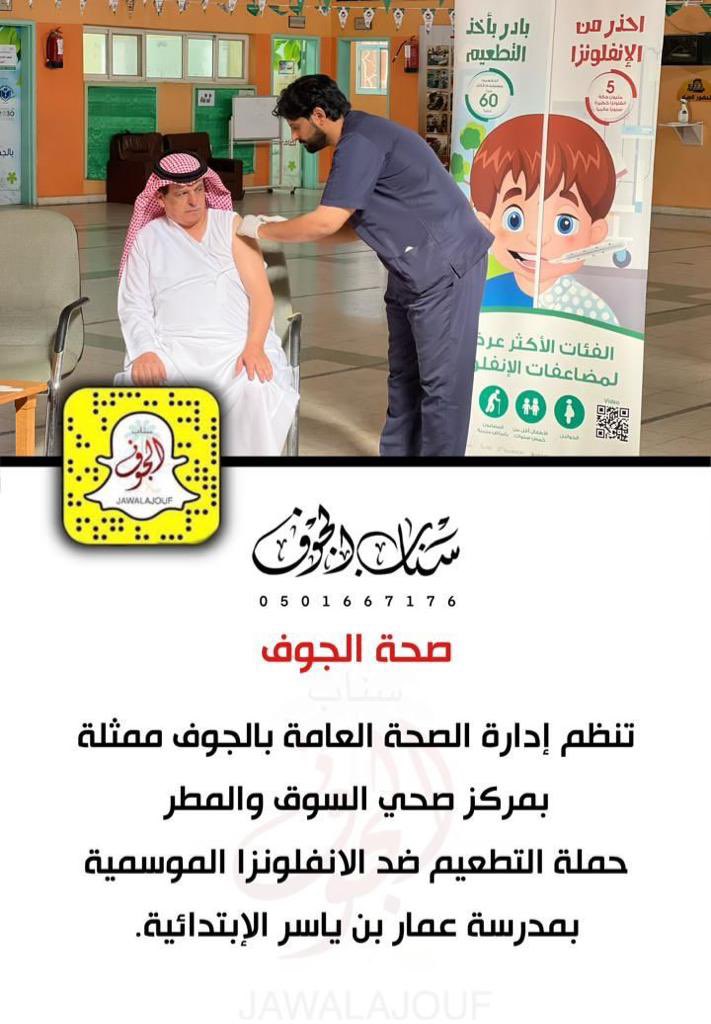 jouf_sm's tweet photo. بتوجيهات المساعد للصحةالعامة 
د.أحمد علوان
ومدير المراكز الصحية
الاستاذ فايز الرويلي
نفذت ادارة ومنسوبي
مركزصحي السوق والمطر
مبادرة التطعيم ضد الانفلونزا الموسمية
يوم الاربعاء الموافق 16 / 3 / 1444
بمدرسة عمار بن ياسر الابتدائية 
#مركز_صحي_السوق_والمطر
#صحة_الجوف 
#وزارة_الصحة https://t.co/vwA9hJWAGI