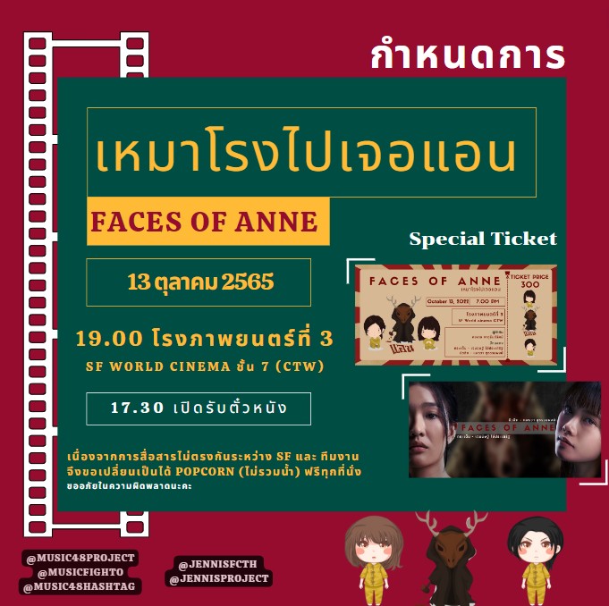 Music48Project's tweet image. #เหมาโรงไปเจอแอน กับ #FacesofAnne

🗓️ 13 ต.ค. รอบ 19.00 โรงที่ 3
🕖 รับบัตร 17.30
📍 SF World Cinema ชั้น 7 (CTW)

พูดคุยผ่าน Hashtag 
#.เหมาโรงดูแอนนิษฐ์แอนสิค
#FacesOfAnne​ #movietwit

🚨 SF สื่อสารผิดพลาด
ขอเปลี่ยนเป็น Popcorn(ไม่รวมน้ำ) ฟรีทุกที่นั่ง

#JennisBNK48 #MusicBNK48