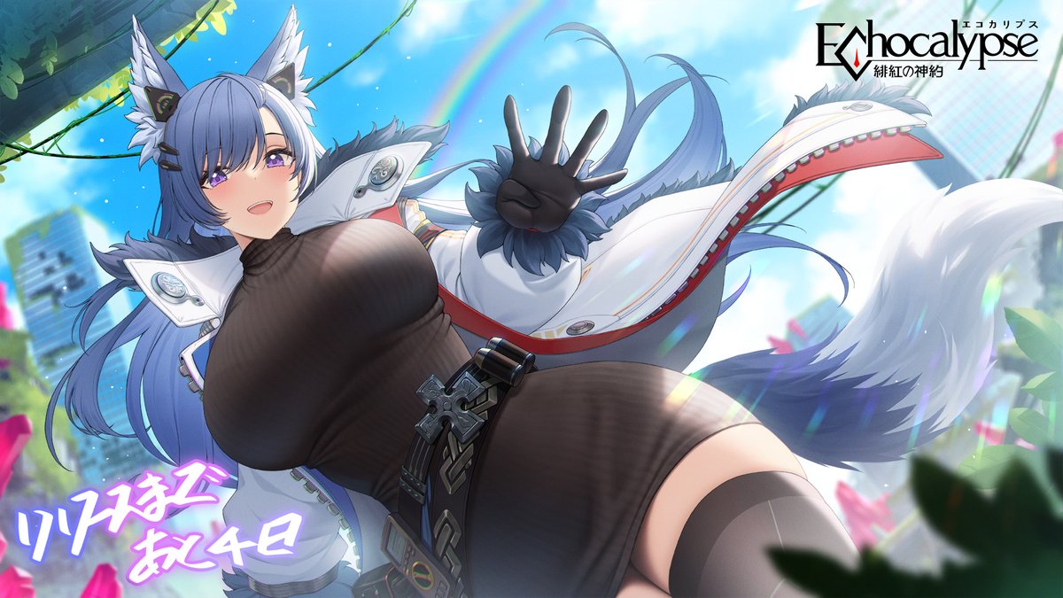 ╱ #エコカリ リリースまであと4⃣日 ╲ フェンリルが虹を発見しました