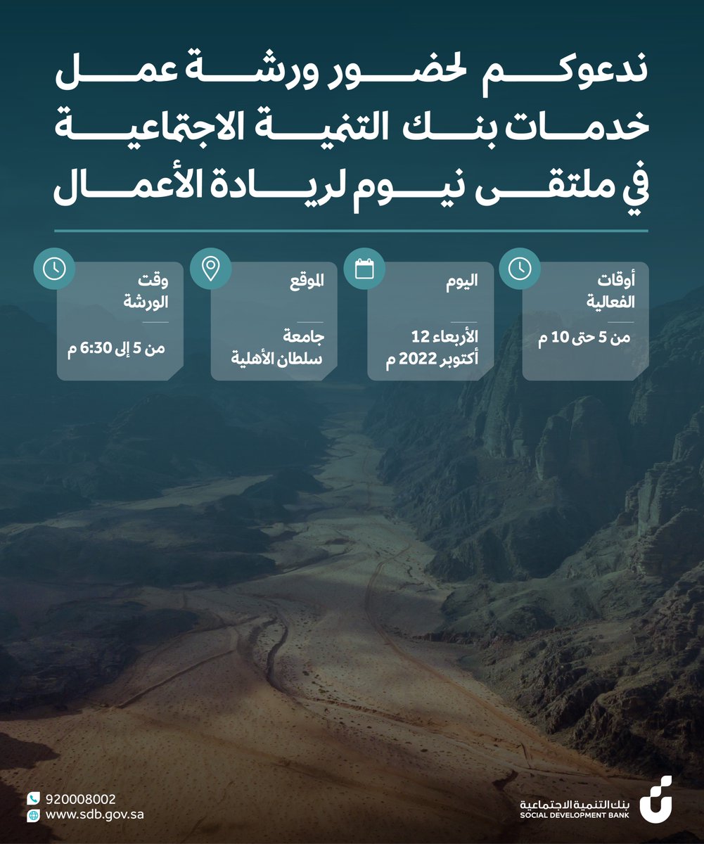 في نيوم أرض المستقبل ومدينة الطموحين، ندعوكم لحضور ورشة عمل تعريفية عن خدمات البنك المالية وغير المالية بـ #ملتقى_نيوم_لريادة_الأعمال <a href="/NEOM_CSR/">المسؤولية الاجتماعية في نيوم</a> 

📍جامعة فهد بن سلطان الأهلية 
⏰ ٥ - ٦:٣٠ م
🗓 اليوم، الأربعاء ١٢ أكتوبر ٢٠٢٢ 

للتسجيل:
forms.office.com/pages/response…