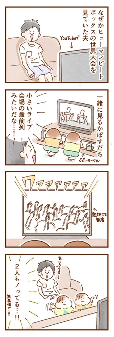 なぜか双子が子供向け番組よりもノリノリになった意外な音楽

 #SOSO #コミックエッセイ #育児漫画 #漫画が読めるハッシュタグ 