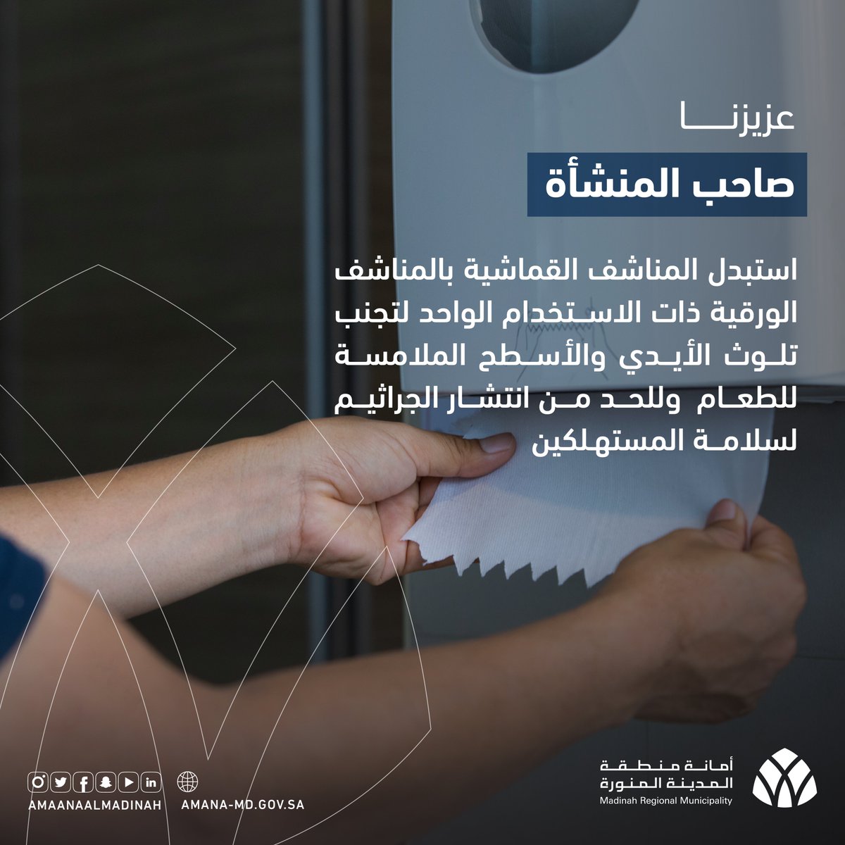 AmanaAlmadinah's tweet photo. #الإلتزام_أمانة |
عزيزنا مـالك المنشـأة، تـجـنـب اســتخـدام
المناشف القماشية واستبدلهـا بالمنـاشــف
 الورقية ذات الاستخدام الواحد حرصاً على
سلامة عملائك.

#المدينة_المنورة https://t.co/HVMVRhEEgA
