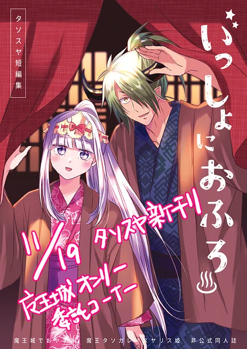 【11/19 魔王城オンリー新刊通販】タソスヤ本 委託コーナー「KF」にて発行します!P30
くっついてないタソスヤが温泉や人間の街でドキドキしたりするラブコメ短編集です。(一部web再録あり) 
さらに詳細 
↓📕 支部
https://t.co/yH7W6sCOX9
↓🐯とらのあな通販
https://t.co/xmiRodl5Bd 