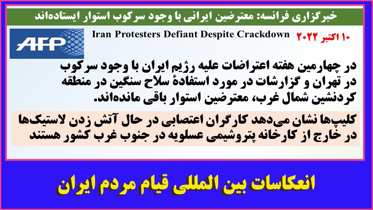 ۲۹ روز از #قیام_سراسری  گذشته دنیا را باید وادار به پشتیبانی از #مردم  خود بکنیم  مماشات را پایان بدهند