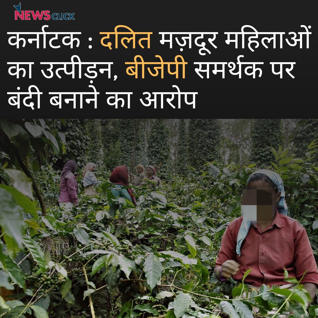 newsclickin's tweet photo. महिला मज़दूरों को एक कमरे में 15 दिन बंधक बनाकर उनसे मार-पीट का मामला सामने आया है। आरोपियों की गिरफ़्तारी के मामले में अभी तक पुलिस के हाथ खाली हैं, जिसे लेकर शासन-प्रशासन पर सवाल उठ रहे हैं।
#BJP #DalitWomen #CrimeAgainstDalits
https://t.co/rg5bQwShg7 https://t.co/zbEJElnZJv