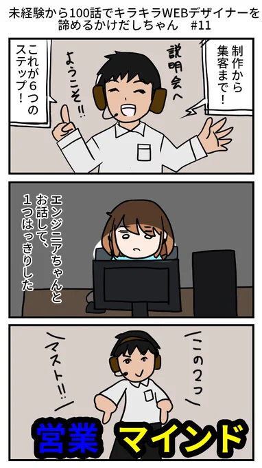 【再掲】未経験から100話でキラキラWEBデザイナーを諦めるかけだしちゃん  その11

👩「スキルをつけた後の、稼ぐための方法や営業のこととかも学べた方が効率的だよね?」
🧑‍💻「中身がなかったら意味がないよね」

#漫画が読めるハッシュタグ 
