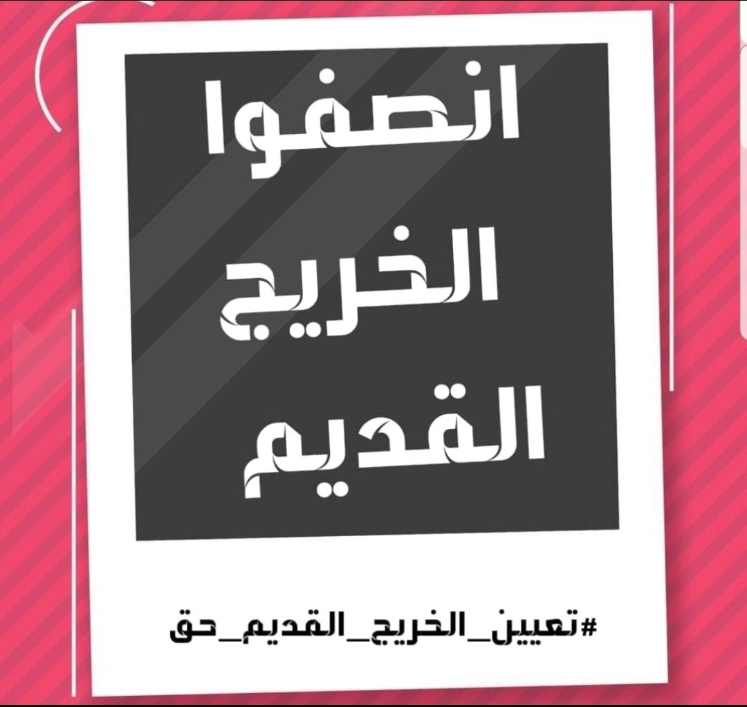 في العراق هناك حق قانوني ودستوري في كفاله الدوله للشرائح العاطله عن العمل وتوفير الحياه الكريمه لهم
#خريج_قديم_ضحيه_فساد_19عام 
📌رابطة الخريجين القدامى في العراق 🇮🇶 برئاسة الأستاذ نبراس الخزعلي
