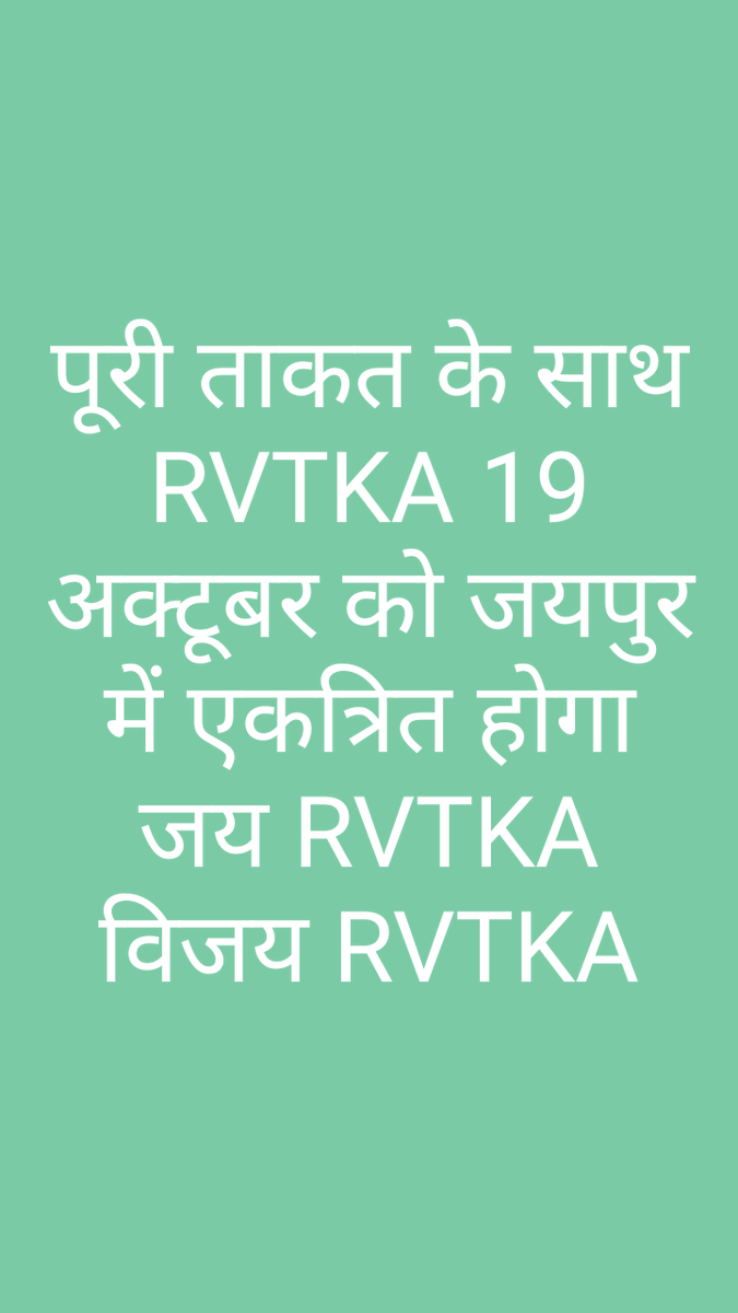 19 अक्टूबर बुधवार को हम हमारी सभी महत्वपूर्ण मांगो के लिए विद्युत भवन जयपुर का घेराव कर विरोध प्रदर्शन करेंगे। 
अतः सभी से करबद्ध निवेदन है कि 19 अक्टूबर बुधवार प्रातः 10:15 विद्युत भवन जयपुर आए।
धन्यवाद साथियों🙏
आपका साथी 
रमेश पंवार
जय RVTKA <a href="/ashokgehlot51/">Ashok Gehlot</a> <a href="/BSBhatiInc/">Bhanwar Singh Bhati</a>
