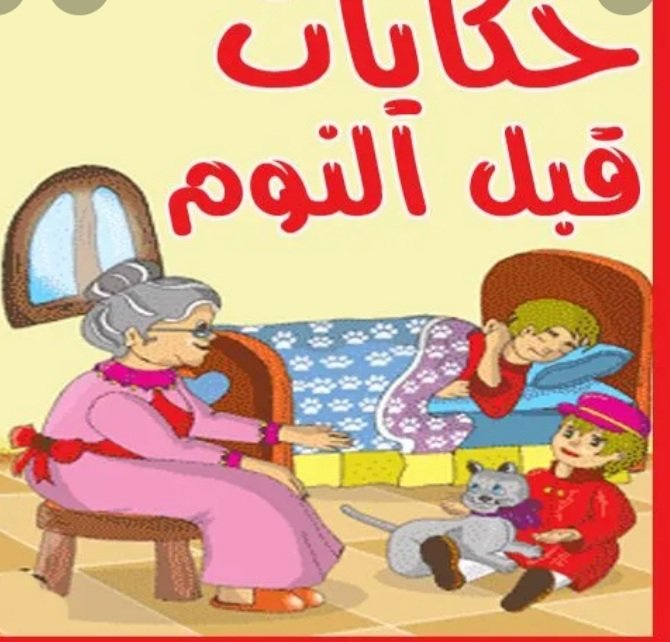 #حكاوى_قصص_روقان