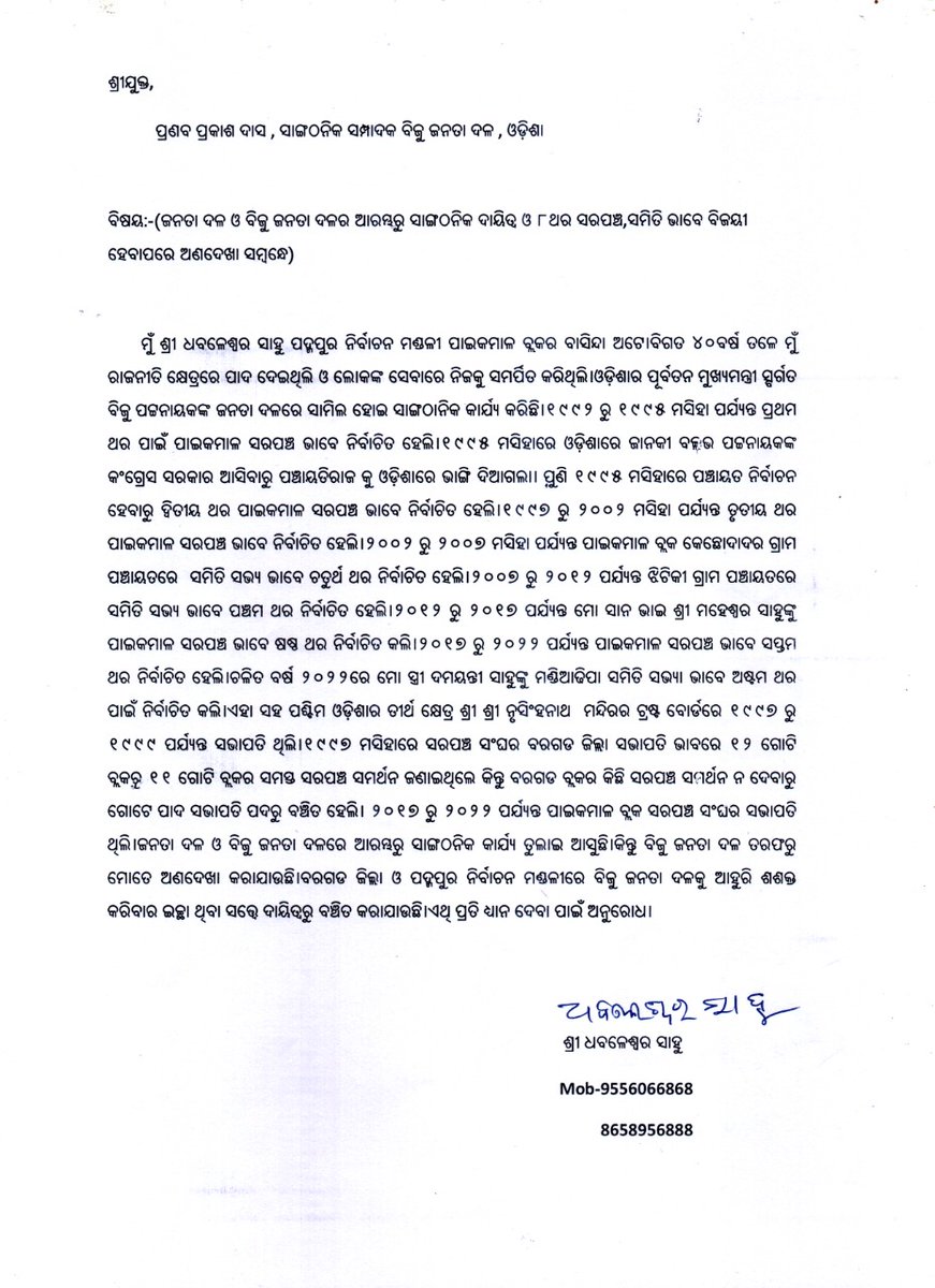 Rabinarayanpdm's tweet photo. Sir,Kindly receive letter from Shri Dhabaleswar Sahu SENIOR LEADER BJD padampur constituency, District-Bargarh mob-9556066868
@pranabpdas @Naveen_Odisha @CMO_Odisha @bjd_odisha @BJDITWing @Pranab3333 @MoSarkar5T https://t.co/TxkpqH2Gqf