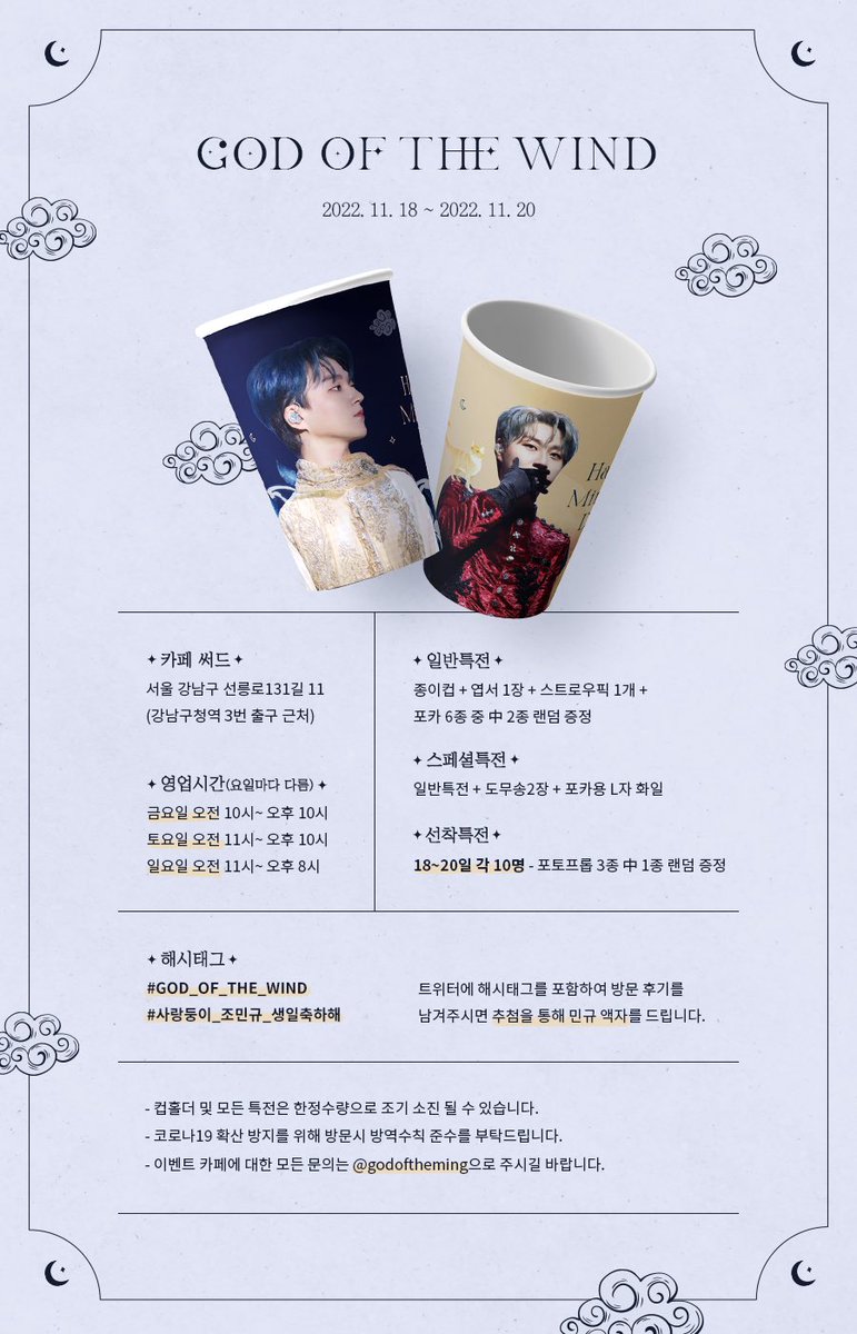 𝐆𝐎𝐃 𝐎𝐅 𝐓𝐇𝐄 𝐖𝐈𝐍𝐃✧  ೃ༄*ੈ

조민규 생일카페 이벤트 공지

#GOD_OF_THE_WIND
#사랑둥이_조민규_생일축하해
#조민규 #FORESTELLA #포레스텔라