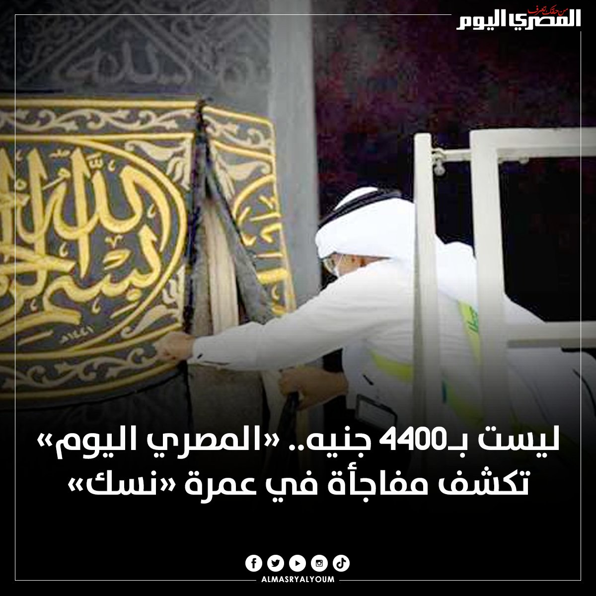 ليست بـ4400 جنيه.. «المصري اليوم» تكشف مفاجأة في عمرة «نسك»
bit.ly/3TdqdtZ