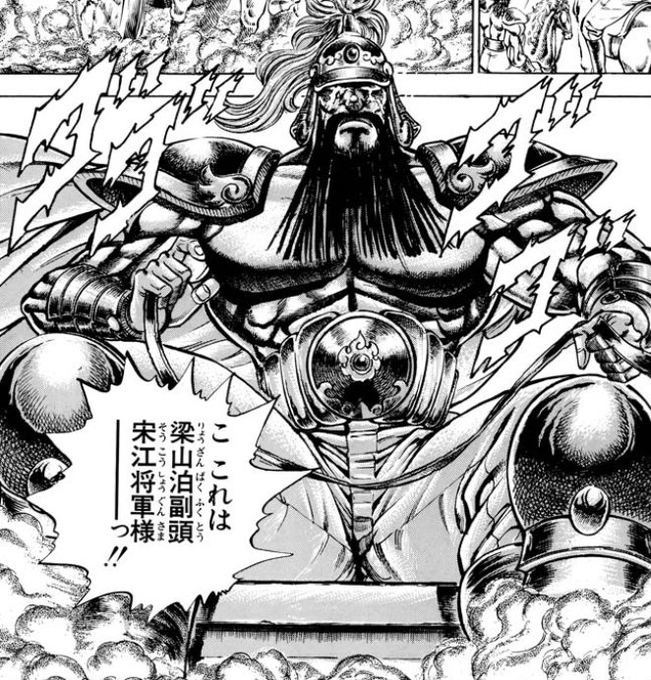 元ネタの宋江は冴えない小男のはずなのだが男塾のせいで宋江と聞くとまずこっちがビジュアルとしては思い浮かんでしまう('A`) 