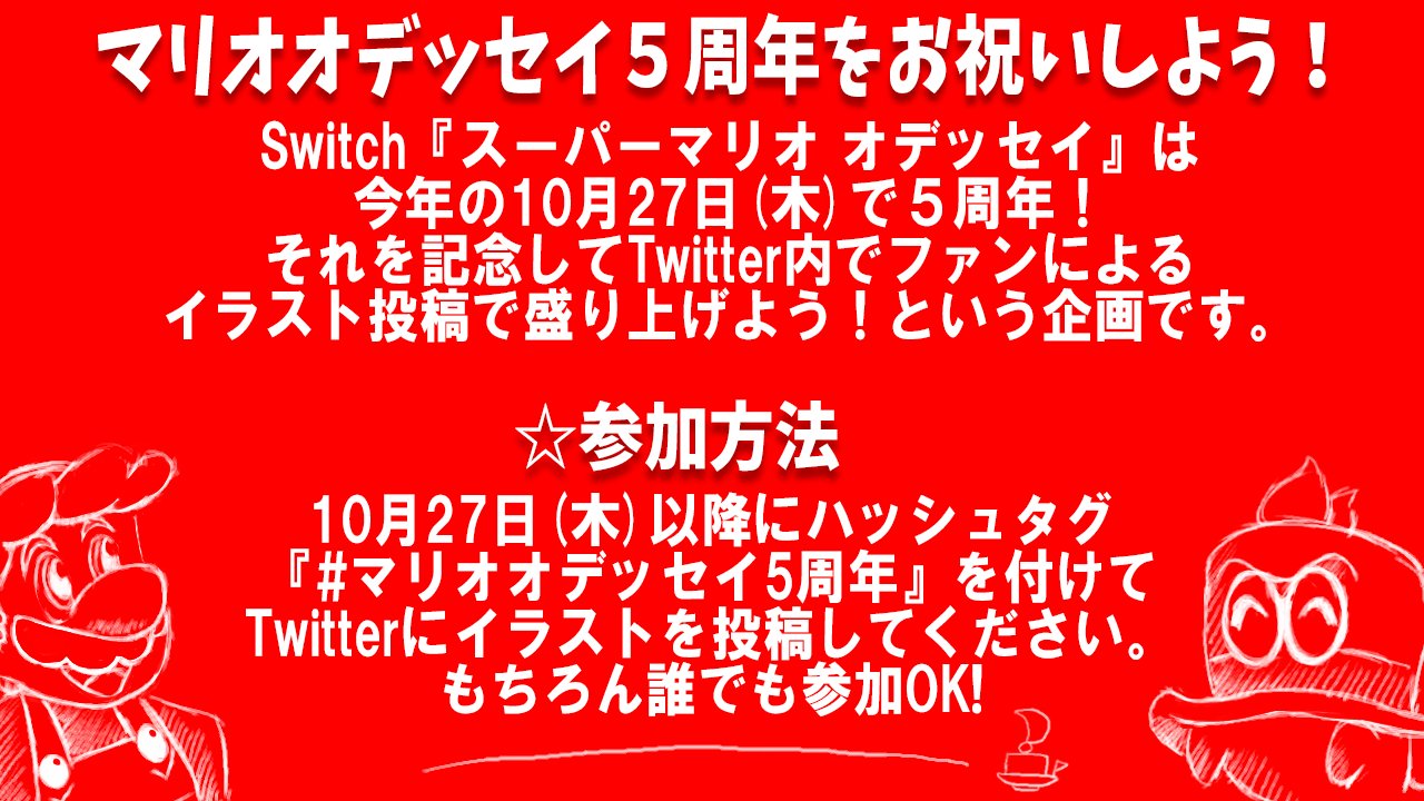 ロジー マリオファン Twitterのマリオファンで スーパーマリオ オデッセイ をお祝いしよう企画やります 10月27日 木 にハッシュタグ マリオオデッセイ5周年 を付けてお祝いイラストをみんなで投稿しよう という企画です 動画とかにはせず純粋に