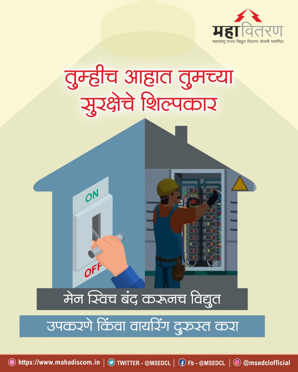 विजेचा मेन स्विच बंद केल्याशिवाय विजेचे कोणतेही उपकरण किंवा वायरिंग दुरुस्त करू नका.#becareful