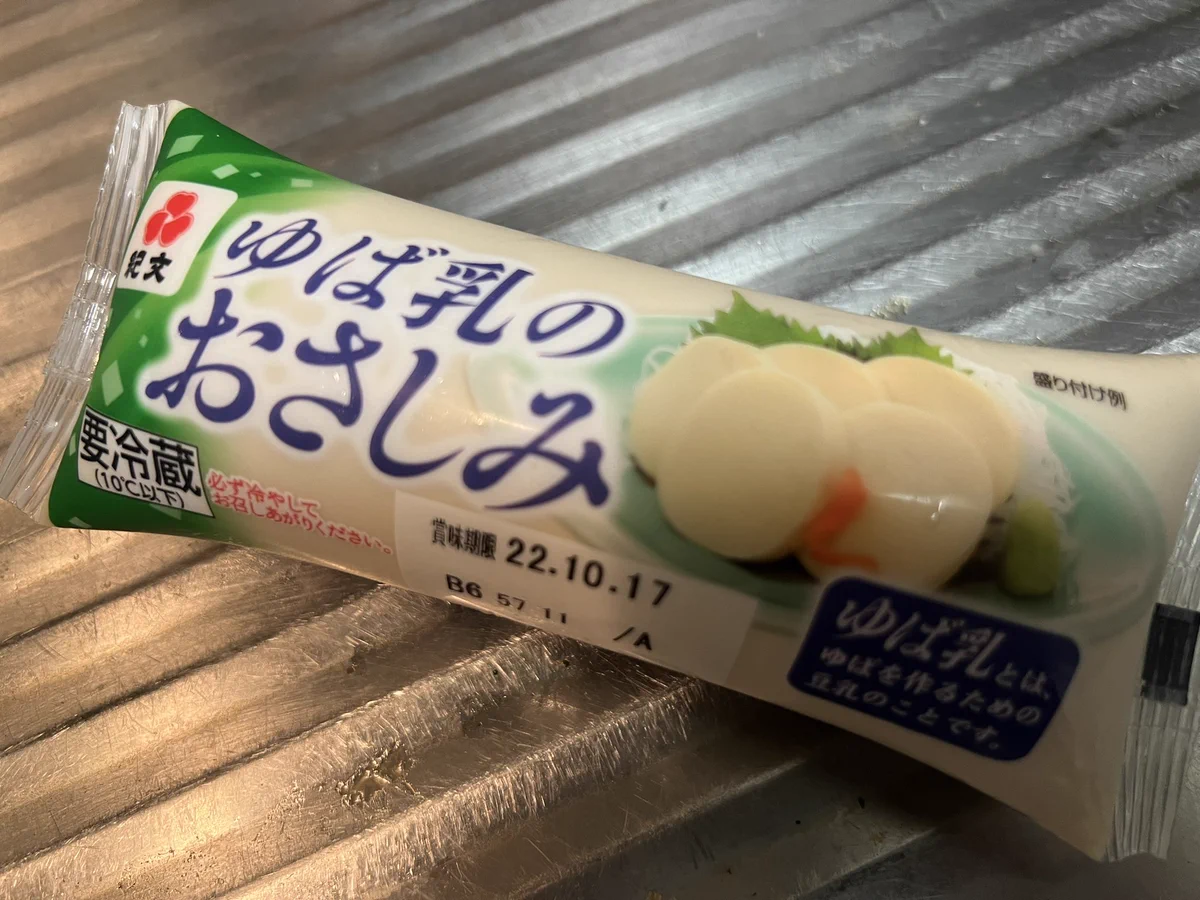 紀文の「ゆば乳のおさしみ」が美味しい！何故かお刺身を食べた満足感が得られる！