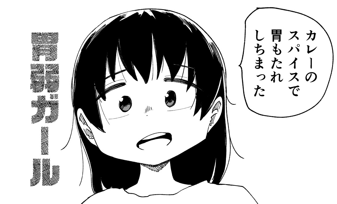 胃弱ガール 