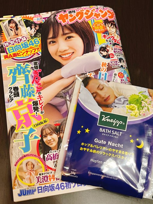 私事ですが、ヤングジャンプ新人漫画大賞第2回にて期待賞を頂きました。
頂いたご講評を次に生かせるよう頑張ります…!
バスソルトやめぐりズムは担当さんに頂きました。ありがとうございます! 