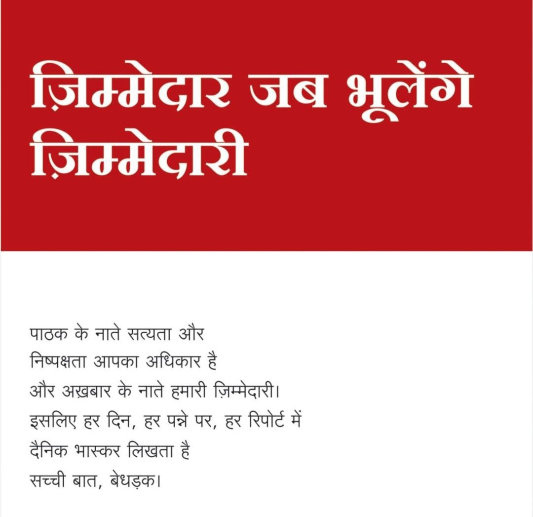 uv_journalist's tweet photo. *सच्ची बात बेधड़क*
*दैनिक भास्कर*
*पढो तो अच्छा पढो*
#ShiftToBhaskar
#DainikBhaskar
#DBGroup https://t.co/W4egXE1lZu