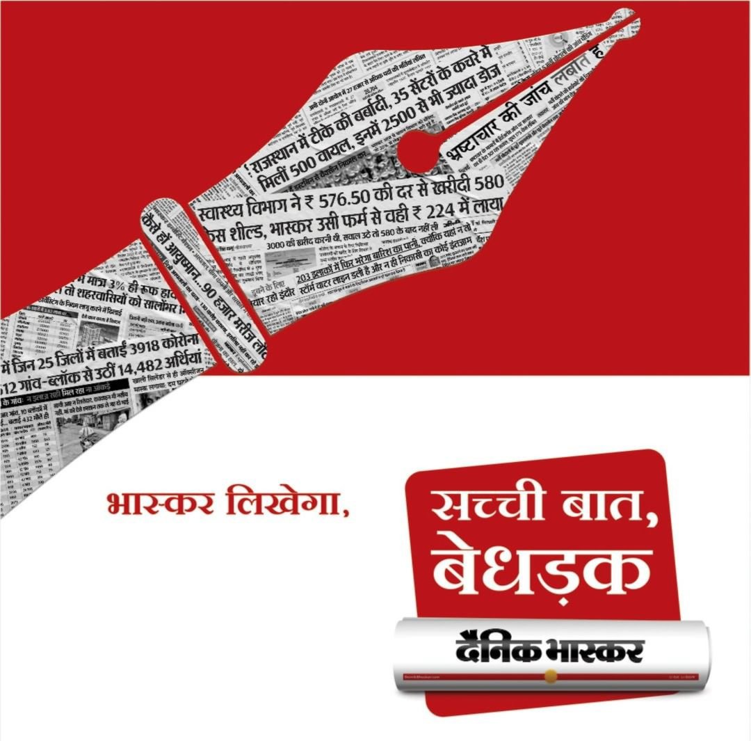 uv_journalist's tweet photo. *सच्ची बात बेधड़क*
*दैनिक भास्कर*
*पढो तो अच्छा पढो*
#ShiftToBhaskar
#DainikBhaskar
#DBGroup https://t.co/W4egXE1lZu