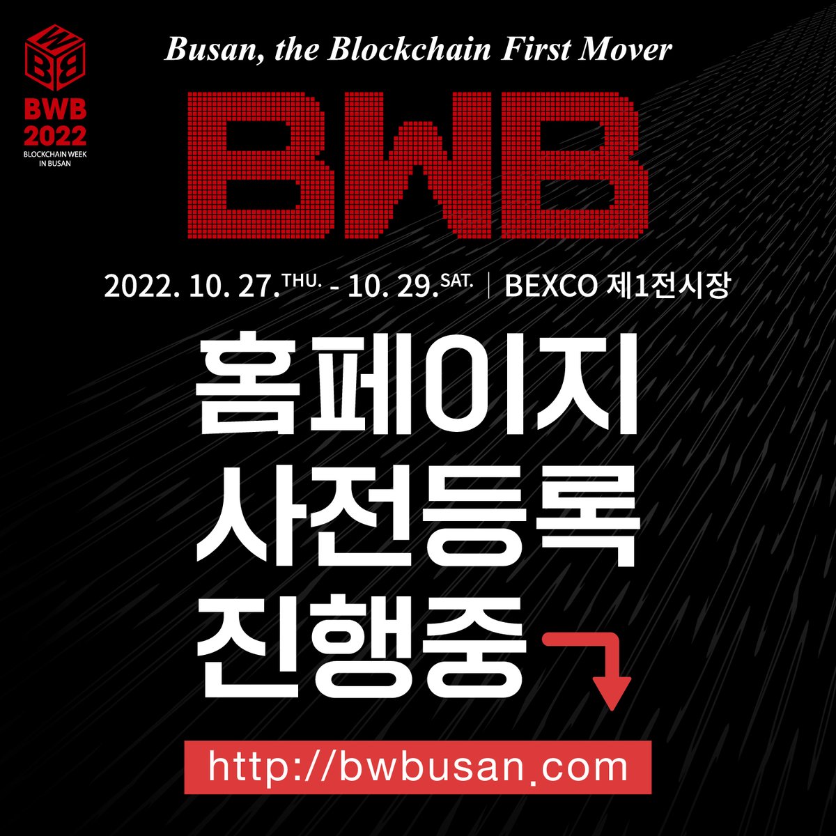 🔔BWB 2022는 지금, 사전등록 진행 중 🔔 Busan, the Blockchain First Mover 다양한 프로그램과 함께 'BWB 2022'가 개최됩니다! 사전참관 등록하시고, 3일간 무료 참관하세요~~ 📍일자 : 2022.10.27.(목) ~ 10.29.(토) 📍장소 : 벡스코 제1전시장 📍홈페이지 : bwbusan.com