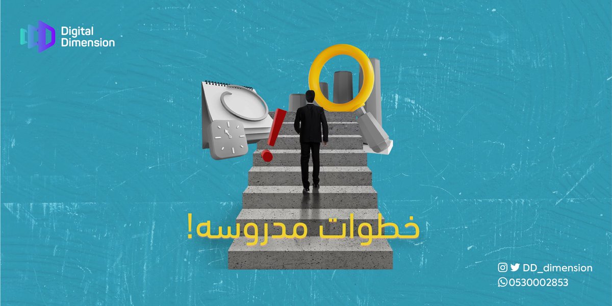DD_dimension's tweet photo. في #التسويق لمنتجك ندرس ونقيّم الخطوة قبل ننفذها 👌🏼 https://t.co/RtdMntWjoB