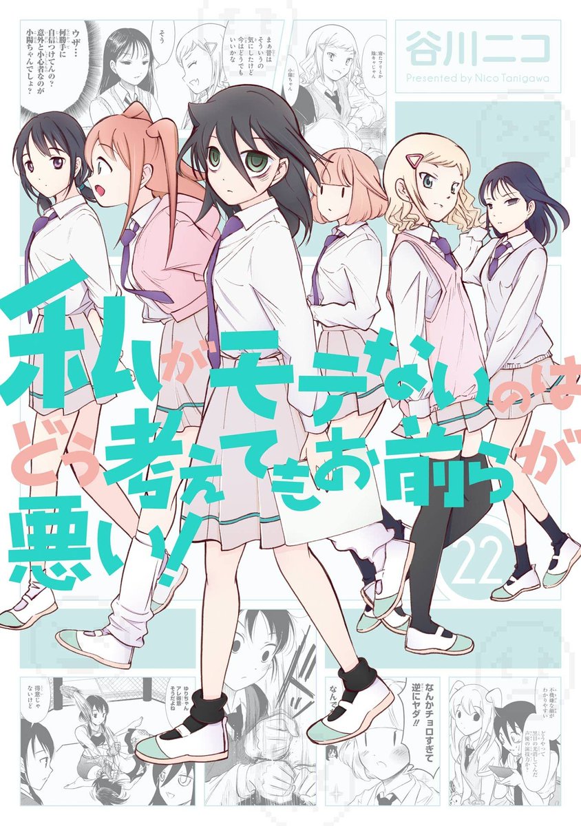 黒木智子 ,根元陽菜 ,田村ゆり 「この本を読んでみてください: "私がモテないのはどう考えてもお前らが悪い! 22」|尾野けぬじ 🔞のイラスト