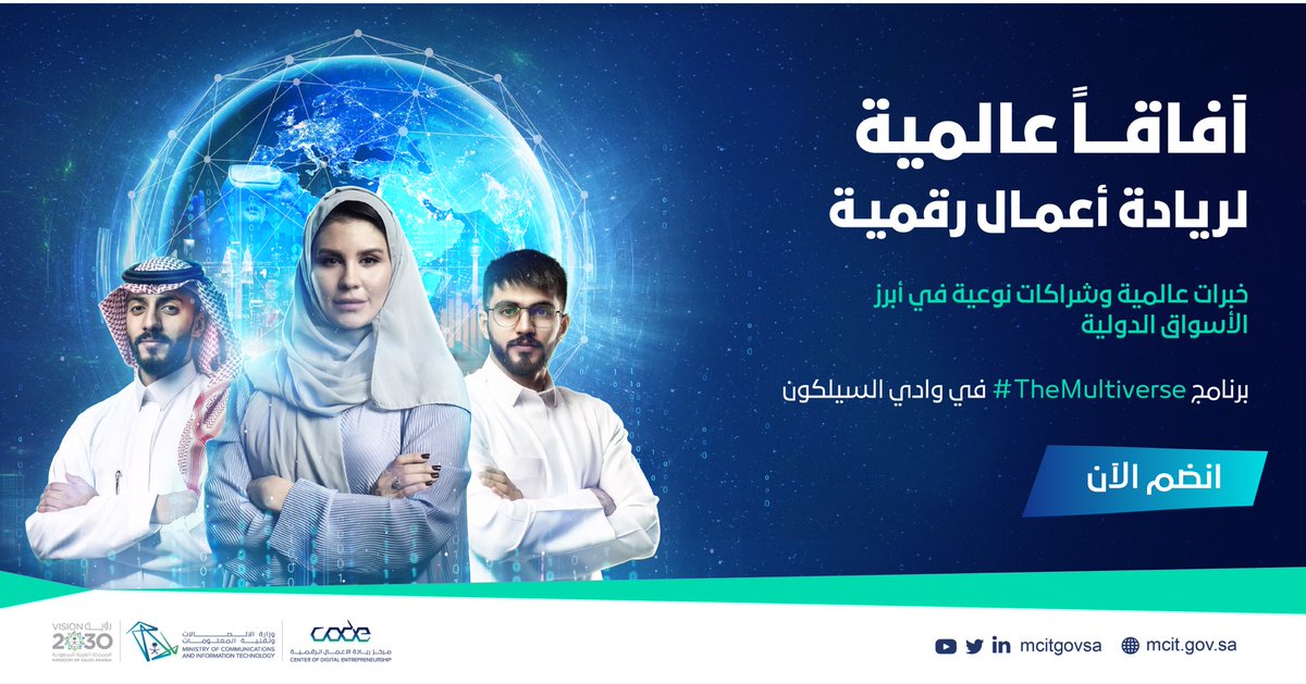 ينطلق برنامج #TheMultiverse لدعم رواد الأعمال في توسّع مشاريعهم للأسواق الدولية من خلال حاضنات ومسرعات أعمال، وللمساهمة في تفعيل الشراكات الريادية في وادي السيلكون.
#كود 

انضم الآن
code.mcit.gov.sa/ar/themultiver…