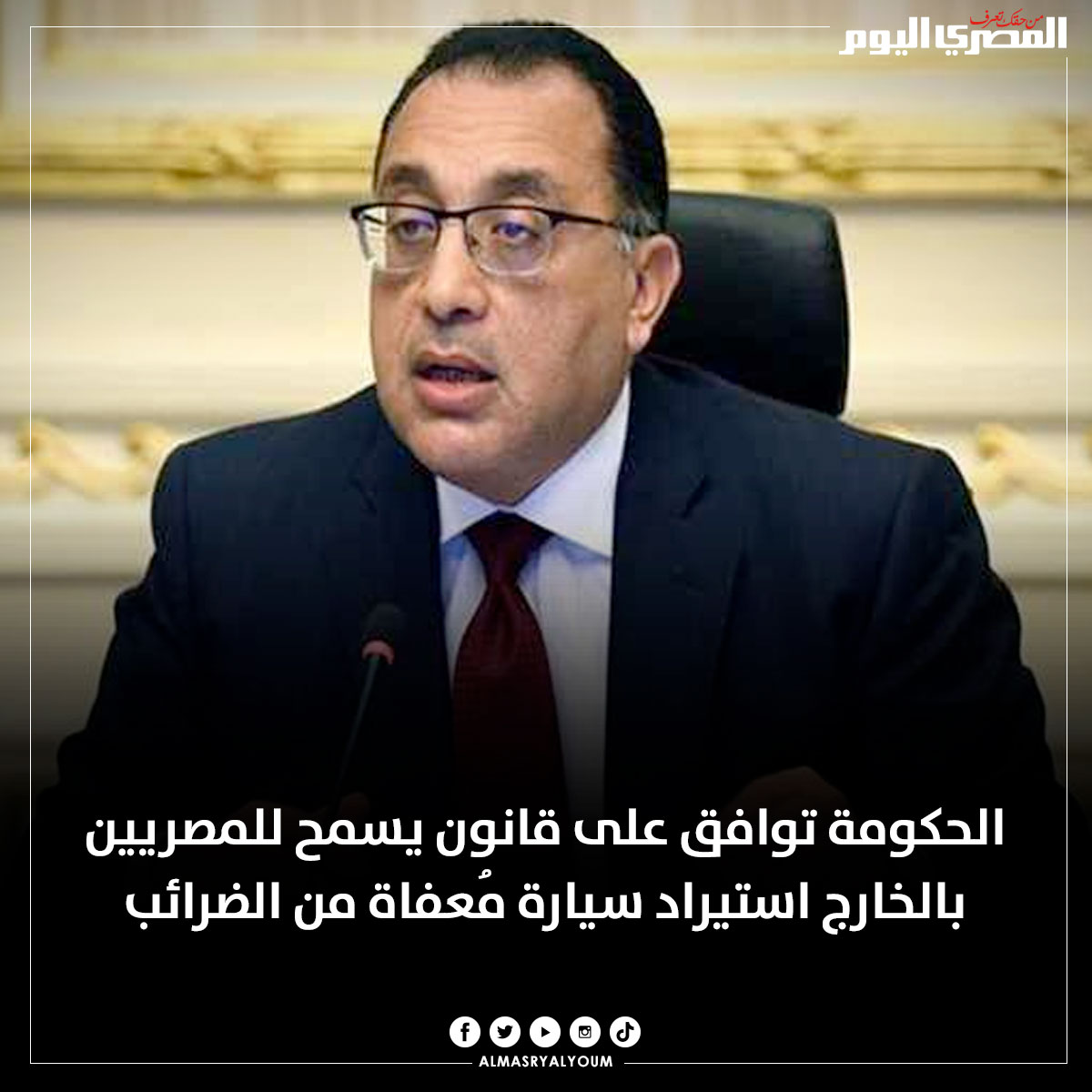 الحكومة توافق على قانون يسمح للمصريين بالخارج استيراد سيارة مُعفاة من الضرائب (تفاصيل)

bityl.co/F21W