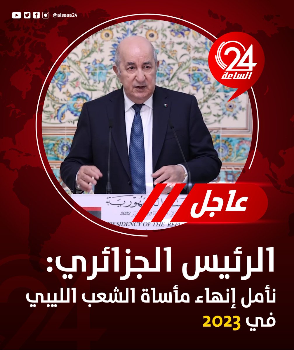 alsaaa24's tweet photo. #عاجل | الرئيس الجزائري عبد المجيد تبون في مؤتمر صحفي مع المنفي: منذ أيام قليلة أحيا الشعبان الجزائري والليبي ذكرى معركة إيسين . #الساعة24 #ليبيا

◾ تبون: الشعب الليبي ضحى كثيرا من أجل الجزائر أيام الثورة الجزائرية https://t.co/jg8jiDchMH