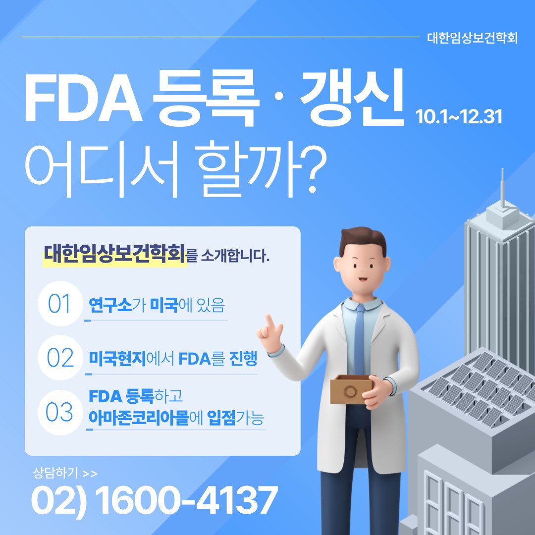 미국 FDA 유럽 CE 해외 인증 기회 정부 수출바우처, 아마존 코리아몰 운영사로 신뢰받는 해외인증 해외홍보까지 한 번에 하세요~ FDA 갱신 기간 및 신규 등록 10월 1일~12월 31일 ▶대한임상보건학회 02)1600-4137 fda.or.kr
