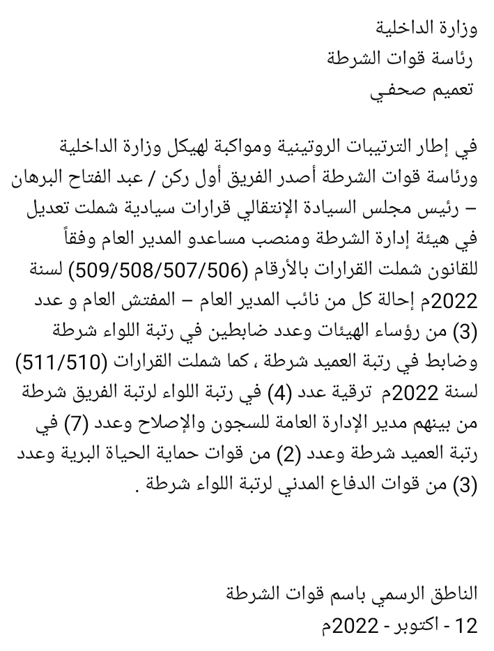 🔵تعميم صحفي من قوات الشرطة