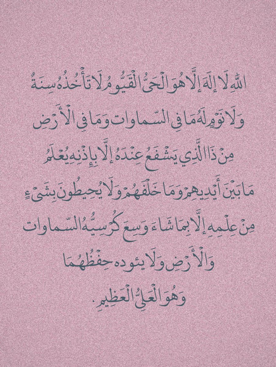 أيه الكرسي ريتويت لعلها تشفع لك..