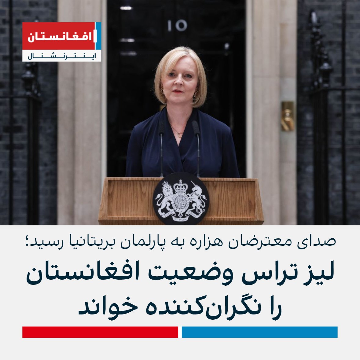 صدای دادخواهی معترضان به کشتار هزاره‌ها در افغانستان به پارلمان بریتانیا رسید. یک نماینده پارلمان در جلسه پرسش و پاسخ از نخست‌وزیر خواست برای پایان دادن به کشتار هزاره‌ها تلاش کند.لیز تراس وضعیت افغانستان را نگران‌کننده خواند و از وزیر خارجه خواست با نمایندگان معترضان دیدار کند.