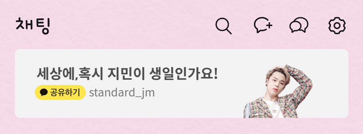 jiminso1013's tweet photo. 와ㅠㅠ 저 지민이 카톡 광고 봤어요ㅠㅠㅠㅠ 완전 너무너무 이뻐용!!! 감사합니다💛💛💛
#우리의_10월은_지민이로부터 
#아미의자부심_지민아_생일축하해 
#행복으로_쉽게쉽게가자_지민아 
#지민이와_함께라면_매일이_감동날 
@standard_jm 
#방탄소년단 #BTS
#지민 #JIMIN
#HappyJiminDay https://t.co/moayEFkjHj
