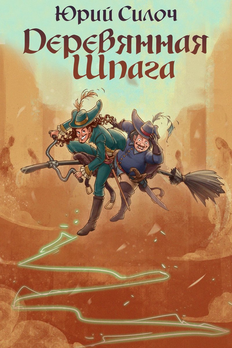 Вот и подъехала обложка "Шпаги". Осталась сущая мелочь - дописать её.
