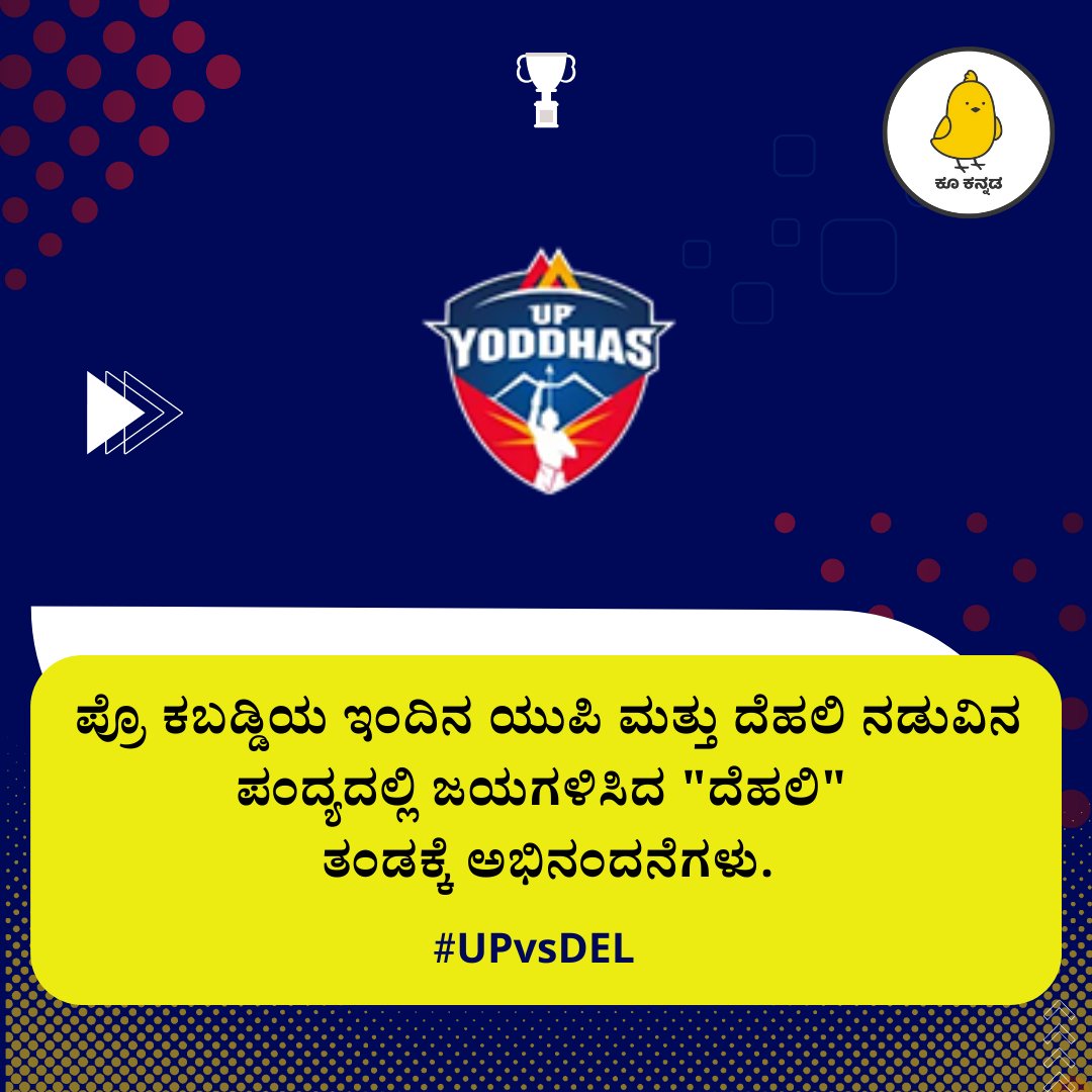 KooKannada's tweet photo. ಪ್ರೊ ಕಬಡ್ಡಿಯ ಇಂದಿನ ಯುಪಿ ಮತ್ತು ದೆಹಲಿ ನಡುವಿನ ಪಂದ್ಯದಲ್ಲಿ ಜಯಗಳಿಸಿದ "ದೆಹಲಿ" ತಂಡಕ್ಕೆ ಅಭಿನಂದನೆಗಳು.

#UPvsDEL #LePanga #BhidegaTohBadhega #PKL9 #VivoProKabbadi #KabaddiOnKoo https://t.co/jlSkIYXKtU