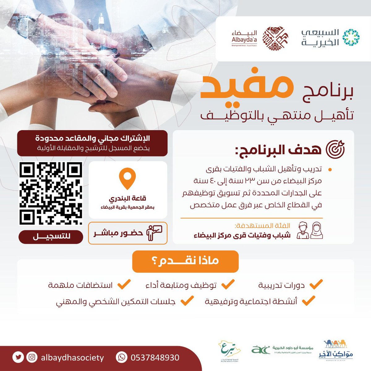 تعلن #جمعية_البيضاء_للتنمية عن تدشين برنامج مفيد (تأهيل منتهي بالتوظيف) 
والذي يهدف إلى تدريب وتأهيل الشباب والفتيات من سن 23 إلى 40 سنة لسوق العمل. 👩‍💻👨‍💻

📍 التدريب حضوري: قاعة البندري بمقر جمعية البيضاء.

✍ للتسجيل امسح الباركورد.

📲 للتواصل واتساب 0537848930