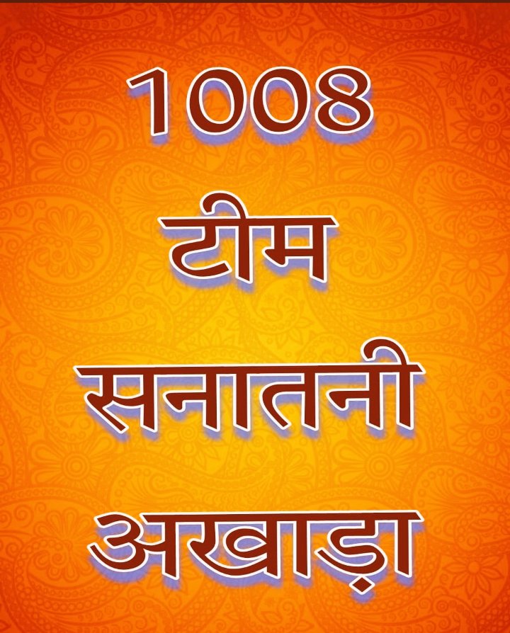 स्वामी विवेकानंद जी ने कहा था👉 हिन्दू जितना धार्मिक बनेगा उसका भविष्य उतना ही सुरक्षित रहेगा !

जय श्री राम 🚩

#टीम_सनातनी_अखाड़ा #बैन_आदिपुरुष

twitter.com/i/spaces/1rmxP…