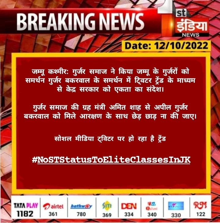 beta_kisan_ka's tweet photo. "राष्ट्रीय युवा गुर्जर स्वाभिमान संघर्ष समिति" जम्मू कश्मीर के गुर्जर बकरवाल समाज के साथ उनके आरक्षण में हो रही छेड़छाड़ के खिलाफ लड़ाई में कंधे से कंधा मिलाकर खड़ी है।
ये एकता दिखाने का समय है, समस्त गुर्जर समाज को इस मुद्दे पर एक होना होगा।
#NoSTStatusToEliteClassesInJK https://t.co/Y7acWn94ku