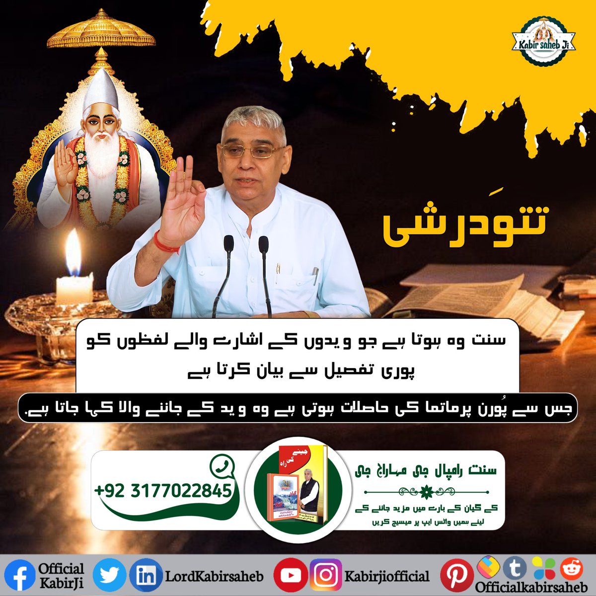 #سچا_ستگُرو_کون
تتوَدرشی سنت وہ ہوتا ہے جو ویدوں کے اشارے والے لفظوں کو پوری تفصیل سے بیان کرتا ہے جس سے پُورن پرماتما کی حاصلات ہوتی ہے وہ وید کے جاننے والا کہا جاتا ہے.