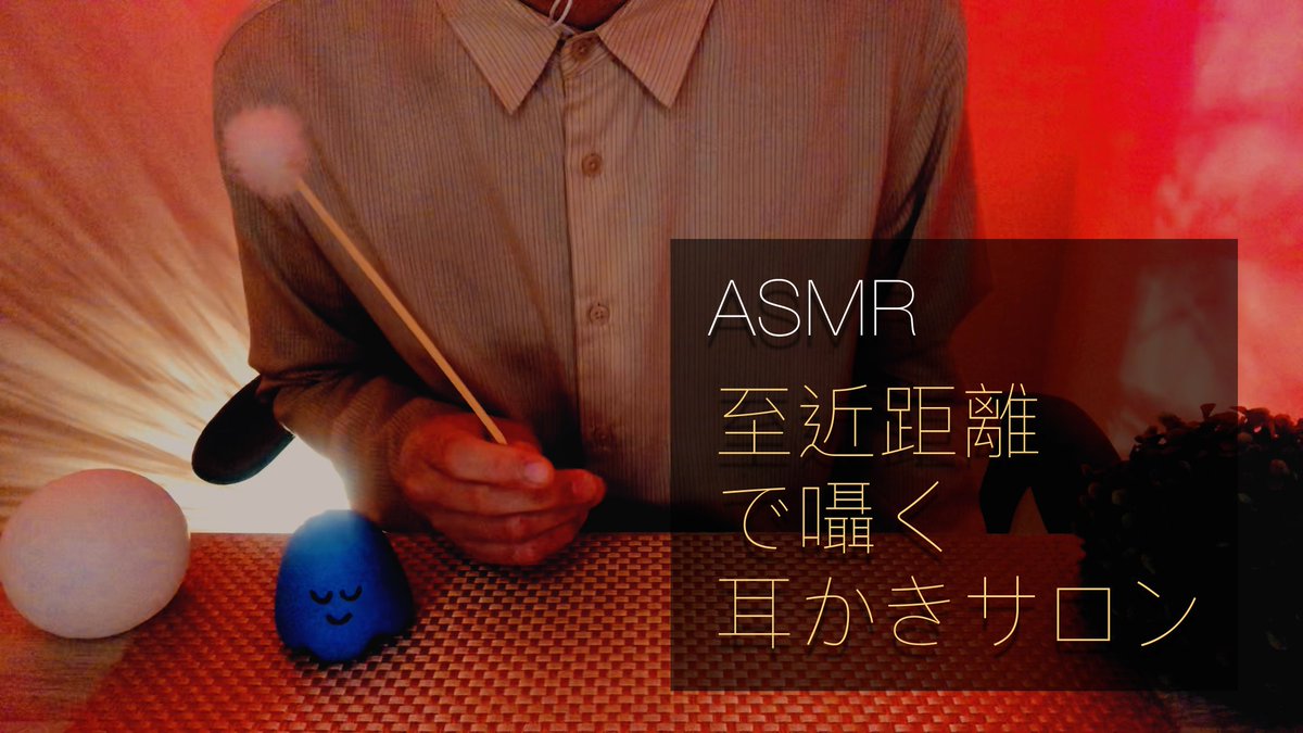 Youtube動画アップしました😌

「至近距離でオノマトペを囁く耳かきサロン」
youtu.be/KsOqppSO5os

#ASMR
#耳かき
#囁き